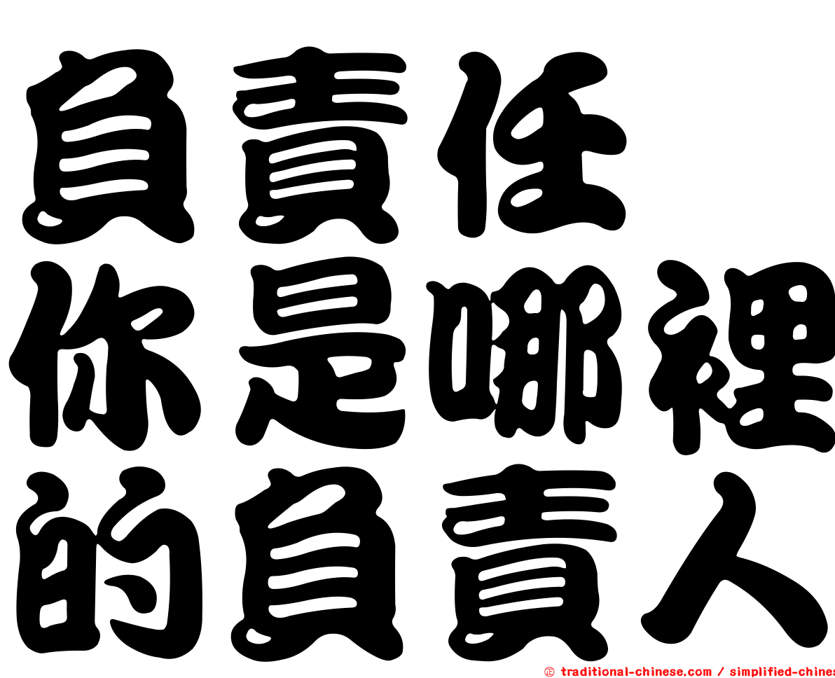 負責任　你是哪裡的負責人